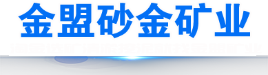 濰坊金盟砂金礦業機械有限公司